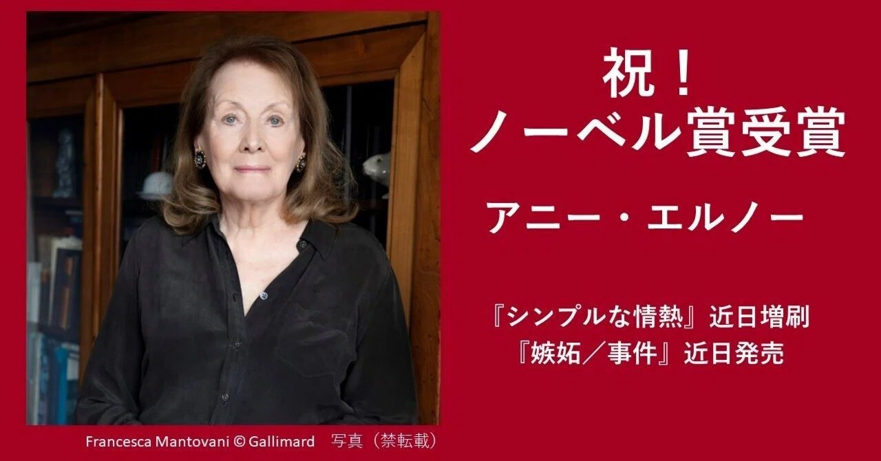 祝！ ノーベル文学賞受賞！ アニー・エルノー『シンプルな情熱』（堀 