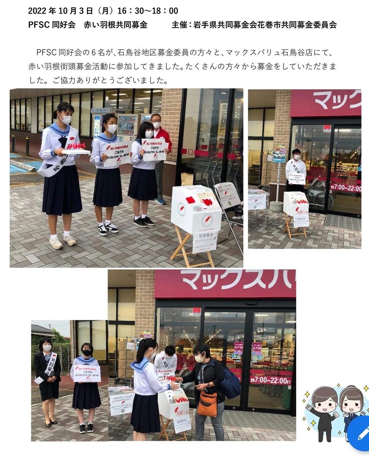 Pfrsc PFSC同好会 赤い羽根共同募金|岩手県立花北青雲高等学校