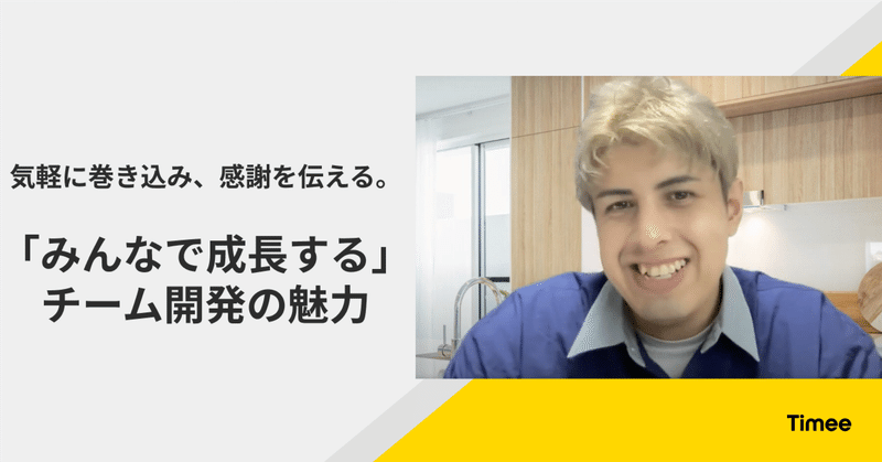 気軽に巻き込み、感謝を伝える。「みんなで成長する」チーム開発の魅力