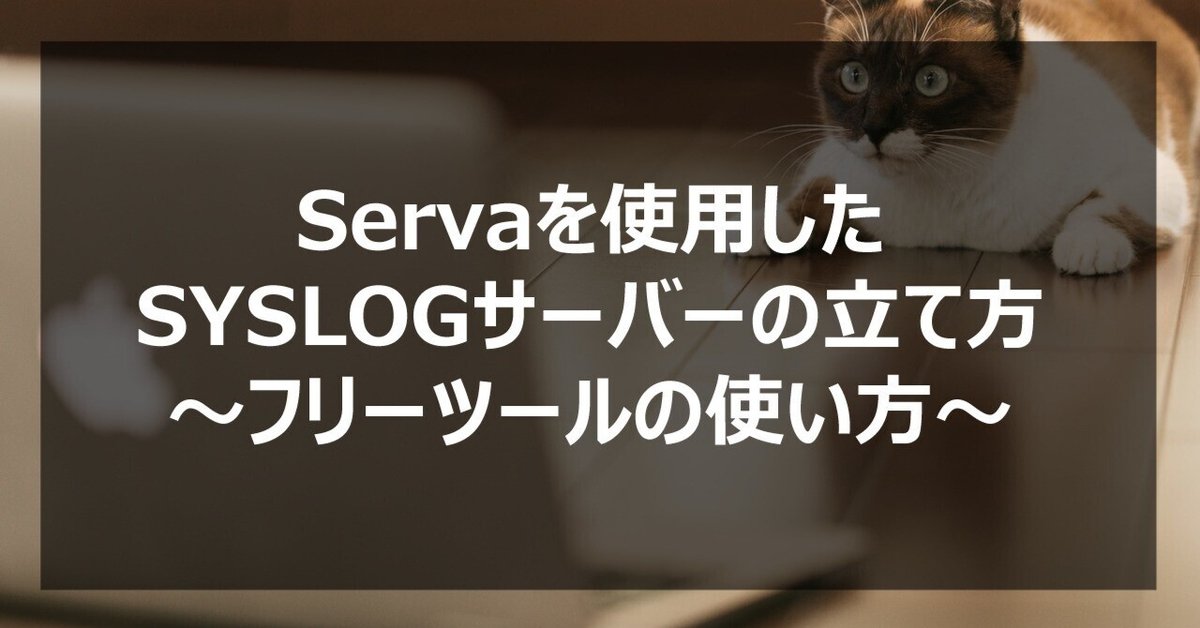 Servaを使用したSYSLOGサーバーの立て方｜株式会社ラワンセ