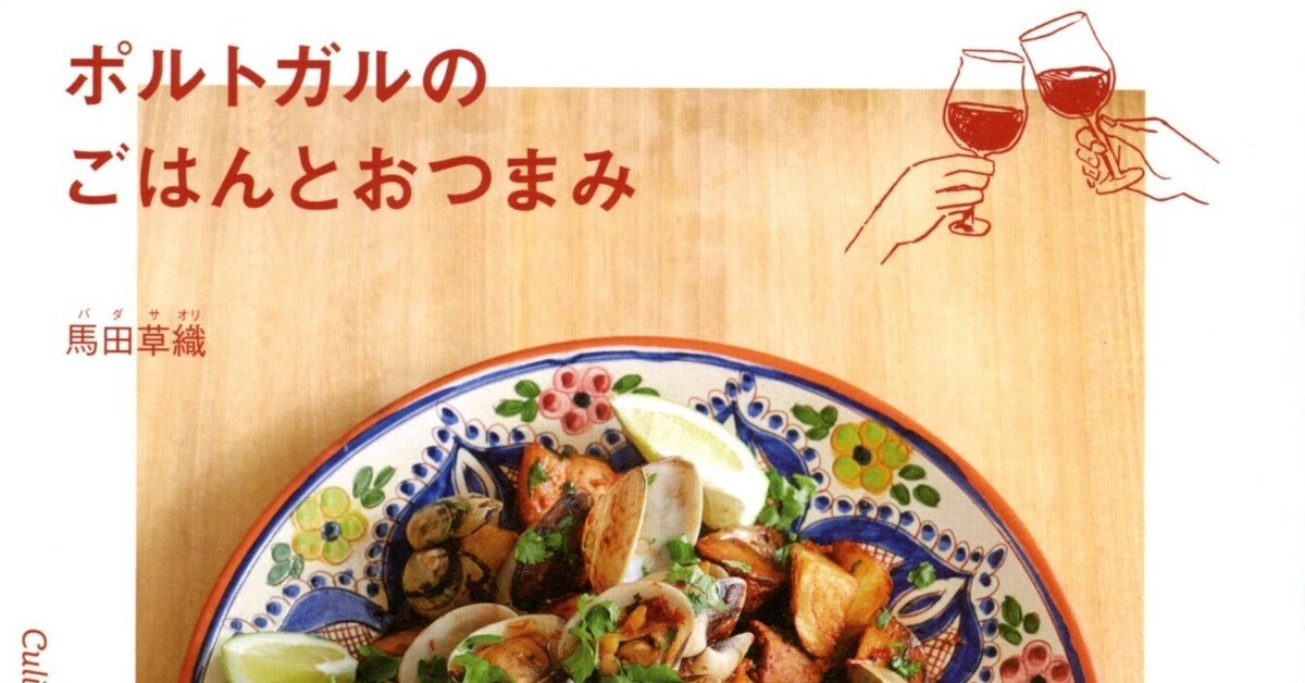 ポルトガル伝統料理 レシピ集「Portugal a Mesa」 ポルトガル料理レシピ一覧 | レシピ集 | ポルトガルワインと輸入