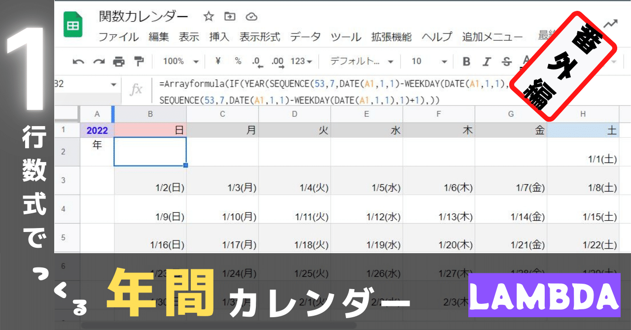 番外編】Googleスプレッドシート 年間カレンダー (LAMBDAって