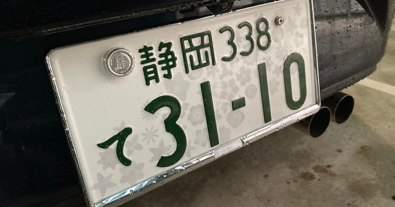 洗車が楽になる 住所変更を機に 全国版図柄入りナンバープレート に交換してみた 齊藤 美装 Note