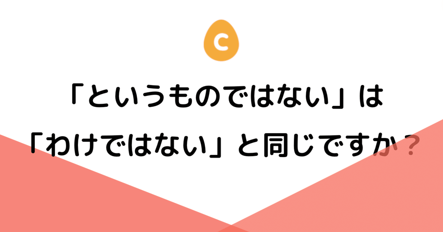 というものではない」は「わけではない」と同じですか？｜日本語教師・コトハジメ
