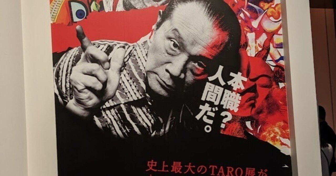 展覧会 岡本太郎を見た!!!!!｜魔人ハンターミツルギ