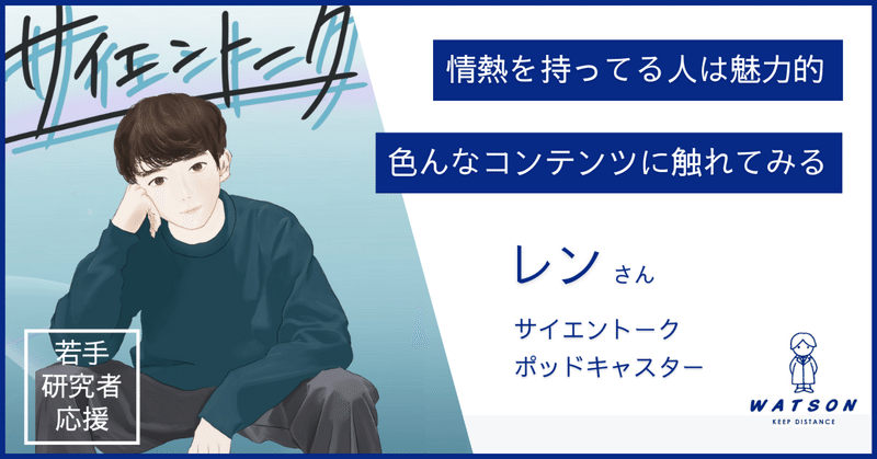 どんな分野でも情熱を持ってる人は魅力的。サイエントーク レン さん