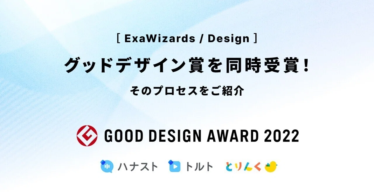 グッドデザイン賞を同時受賞！そのプロセスをご紹介。 ［エクサ