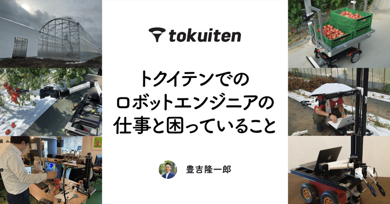 トクイテンでのロボットエンジニアの仕事と困っていること