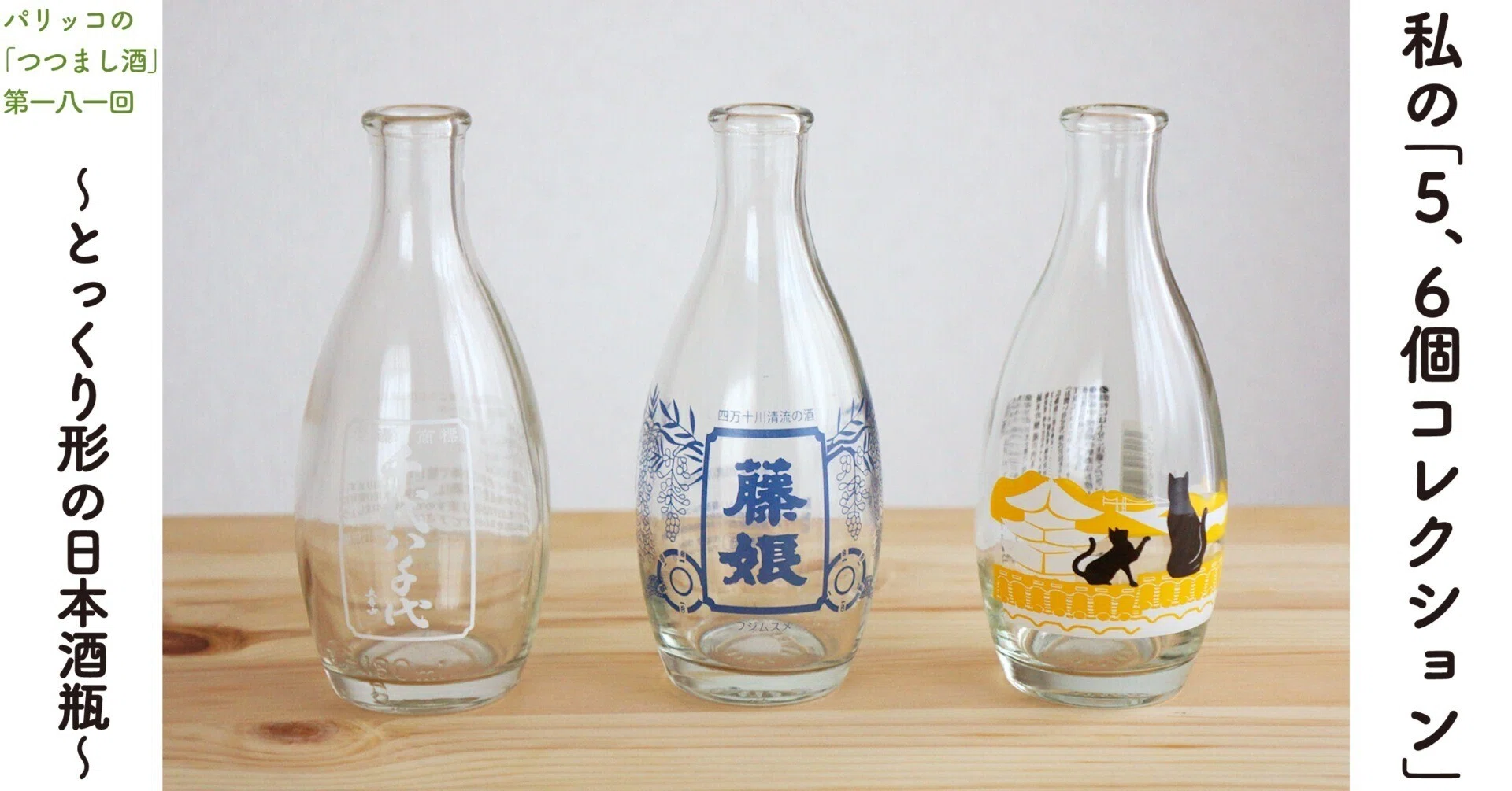 私の「5、6個コレクション」〜とっくり形の日本酒瓶〜｜パリッコの