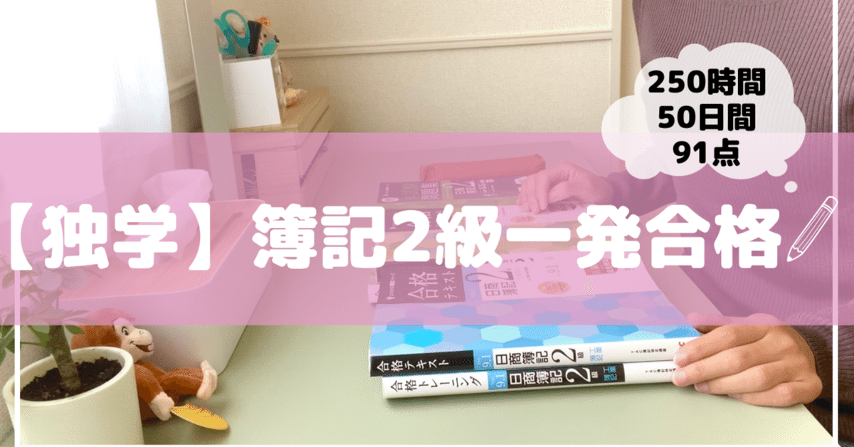 独学一発合格】簿記2級合格体験記｜chabo