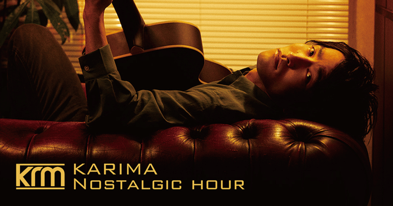KARIMA 1stアルバム『Nostalgic hour』リリースのお知らせ