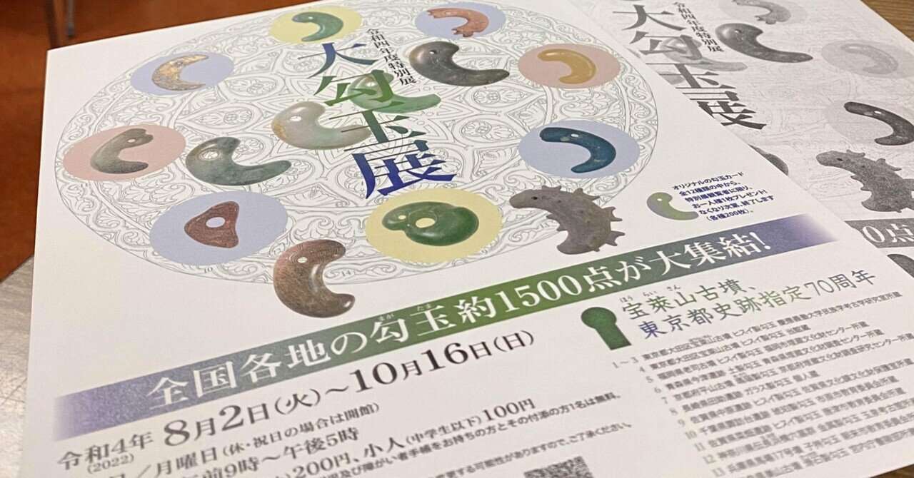 10/2(日) 「大勾玉展」の展示解説へ 間もなくフィナーレ 大田 10/2(日) 「大勾玉展」の展示解説へ 間もなくフィナーレ 大田