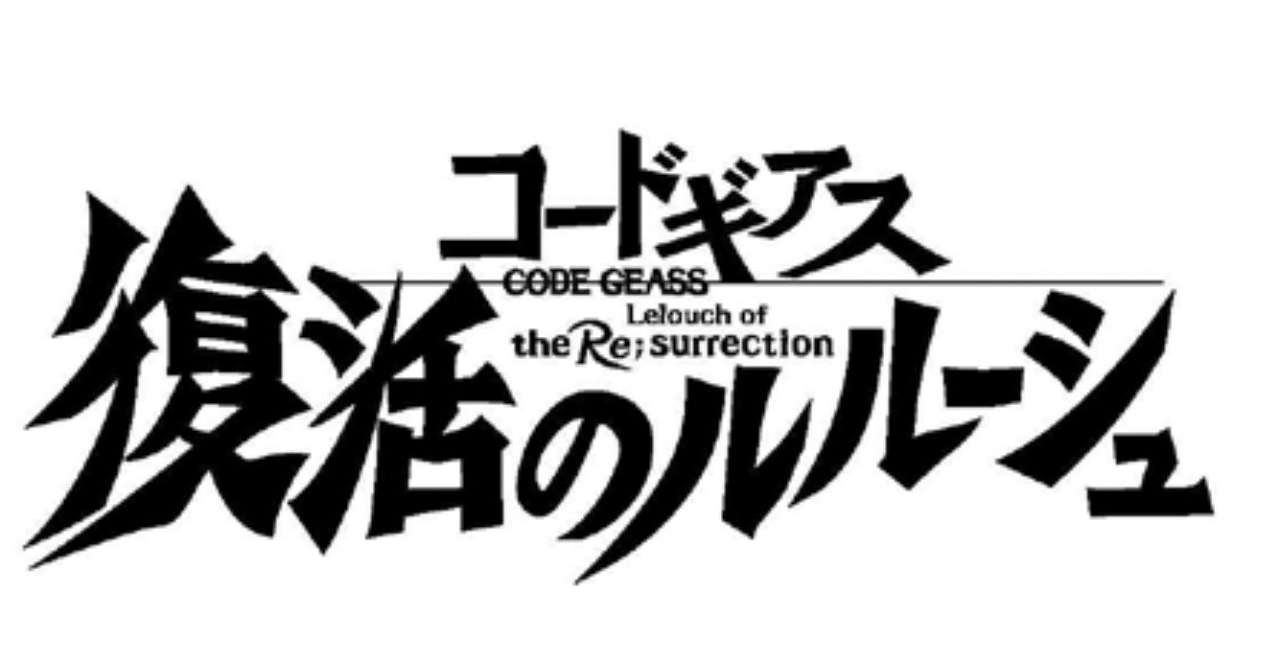 コードギアス 復活のルルーシュ 予告編第2弾 考察 朝ラダサウ男 毎朝サラダ毎晩サウナ Note
