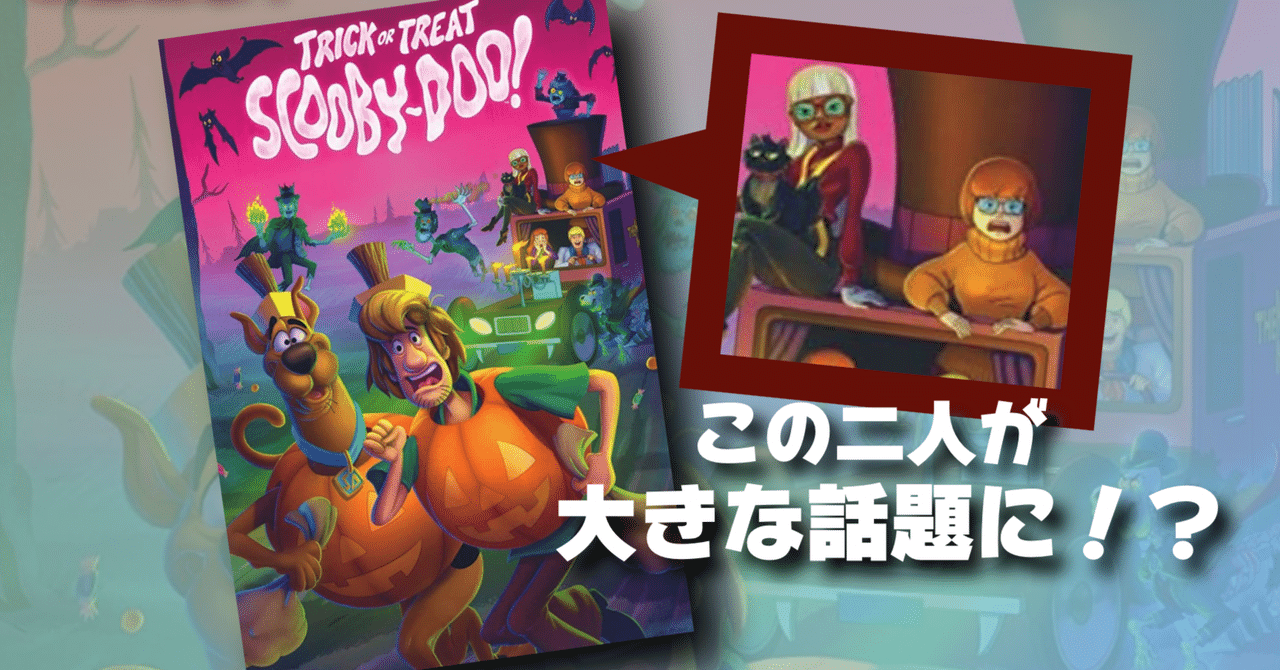 注目】『スクービー・ドゥー』2022年最新作『トリックオアトリート スクービー・ドゥー！』でベルマのレズビアン描写がついに登場した件｜ネジムラ89 /  アニメ映画ライター