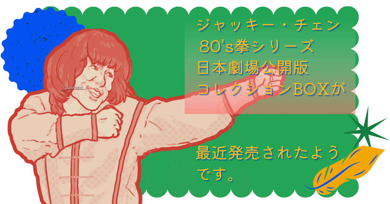 最近発売されたジャッキー チェン 80 S拳シリーズ 日本劇場公開版コレクションboxとは さーみぃ Note