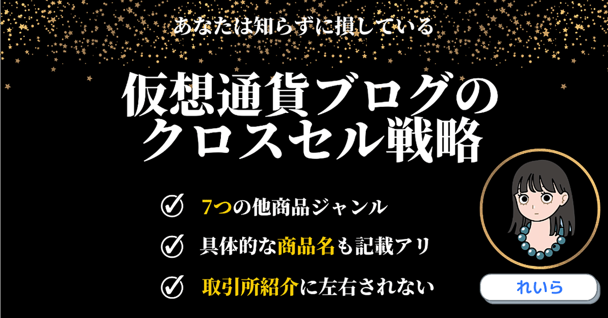 【取引所紹介のみは損】仮想通貨ブログのクロスセル戦略！別軸でのマネタイズ可能な「7ジャンル」で収益UPを狙う方法とは