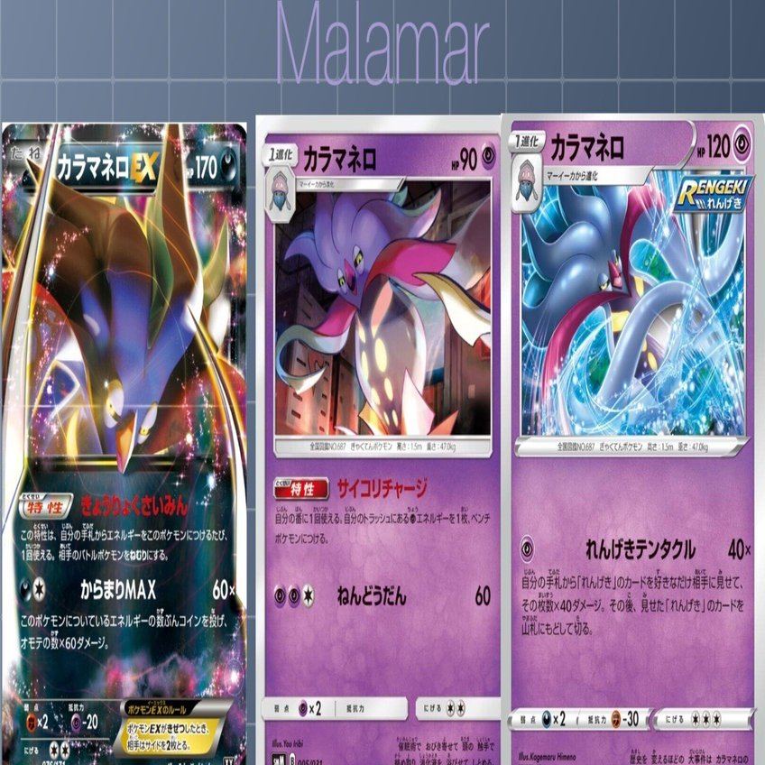 ポケカの歴代カラマネロ｜リユルン