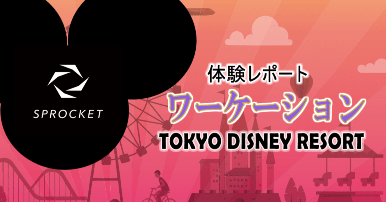 ワーケーション 東京ディズニーリゾート 株式会社sprocket Note ワーケーション 東京ディズニーリゾート 株式会社sprocket Note