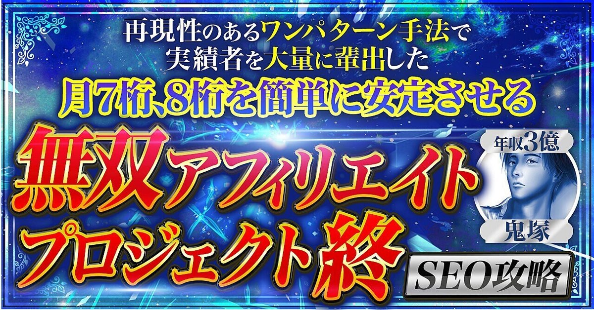 【月1000万アフィリエイター直伝】無双アフィリエイトプロジェクト終【SEOを簡単攻略】