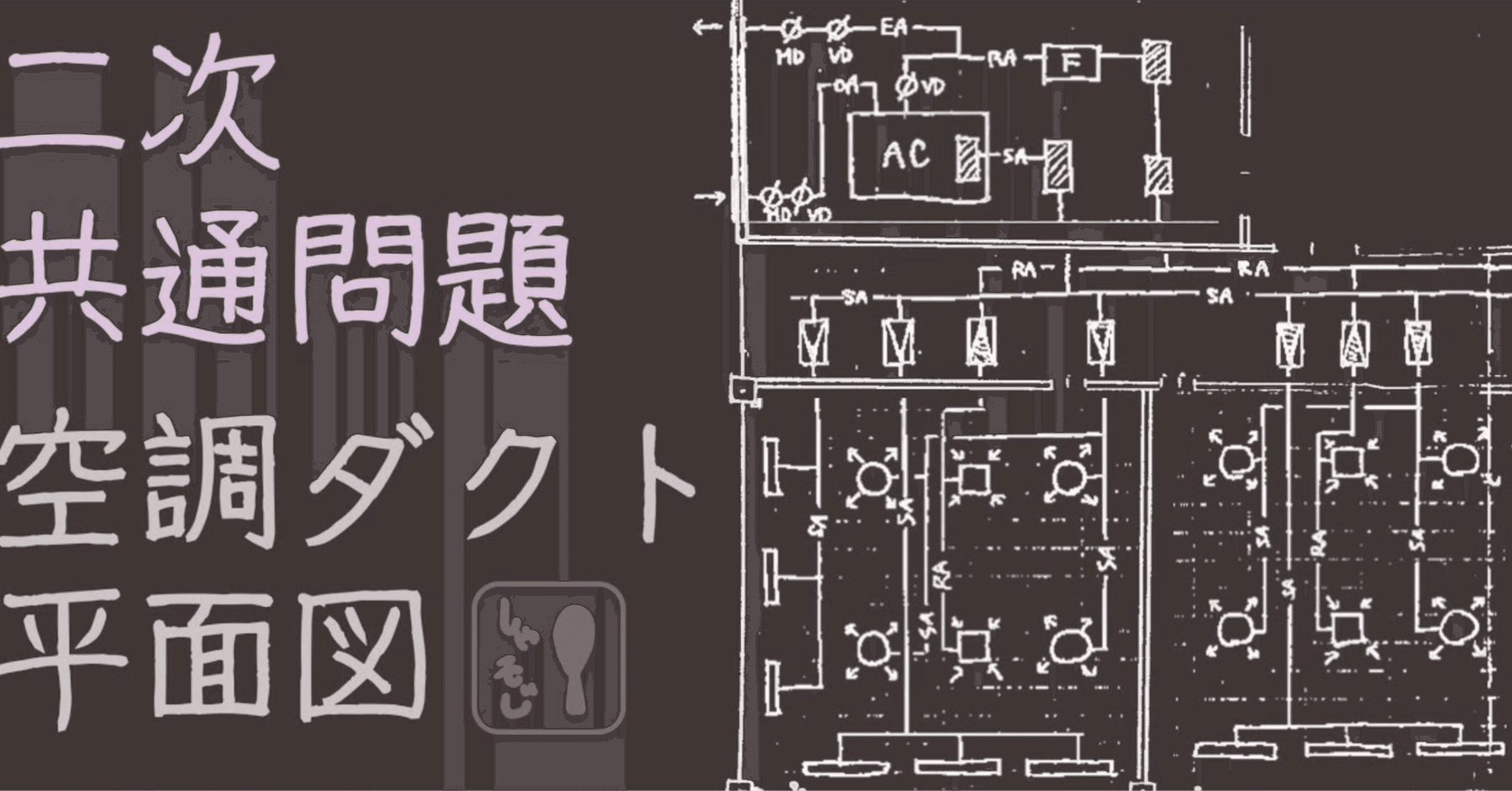 建築設備士 二次試験】YouTube講座をやってわかった、講習会＋α の勉強 