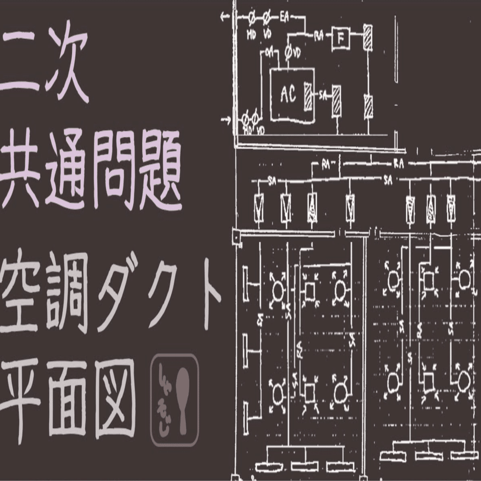 建築設備士 二次試験】YouTube講座をやってわかった、講習会＋α の勉強