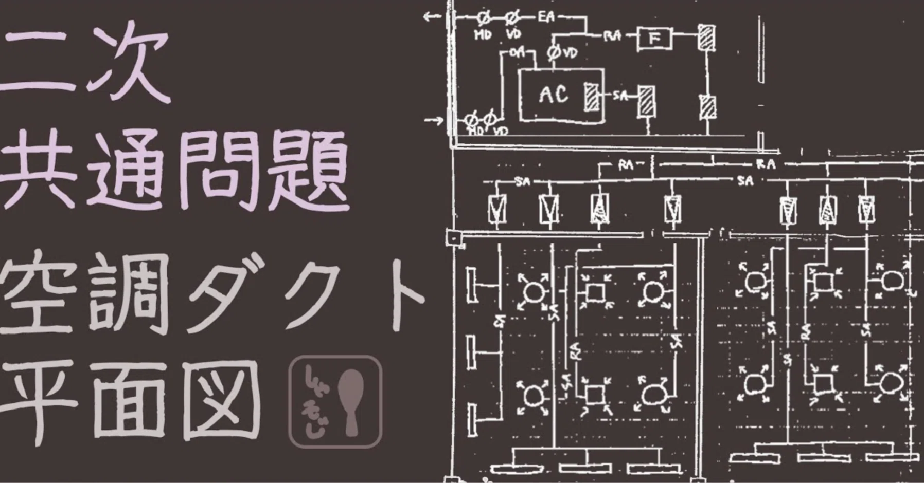 建築設備士 二次試験】YouTube講座をやってわかった、講習会+α 建築設備士 二次試験】YouTube講座をやってわかった、講習会+α