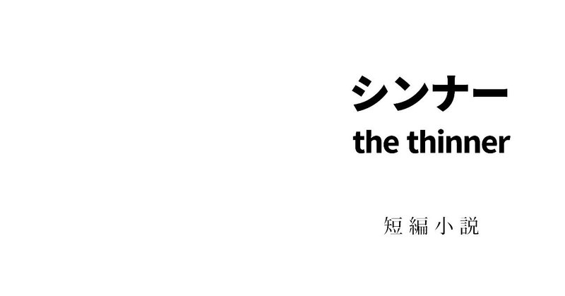 短編小説「シンナー」