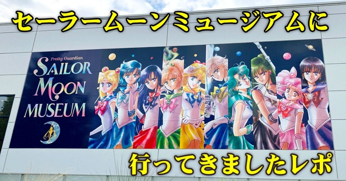 クリエイターは童心が必須！セーラームーンミュージアムに行ってきまし