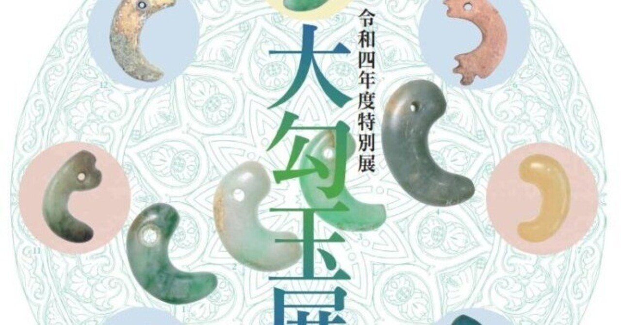 日記#56 2022-10-07「大勾玉展」｜ますみゆたか/真澄悠貴