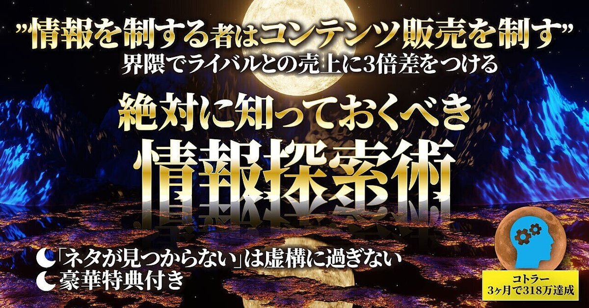 【120部突破！】界隈でライバルとの売上に3倍差をつける-絶対に知っておくべき情報探索術-