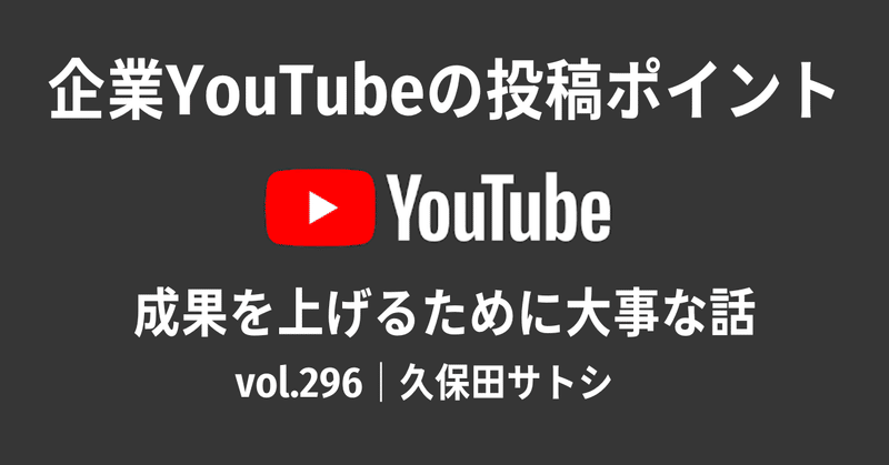 企業YouTubeの投稿ポイント｜成果を上げるために大事な話｜vol.296