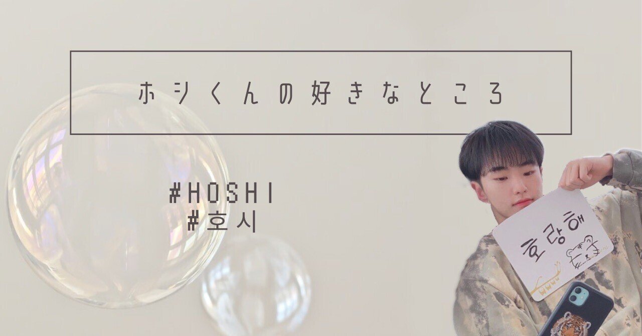 推しの好きなところ（SEVENTEEN ホシの場合）｜mi___