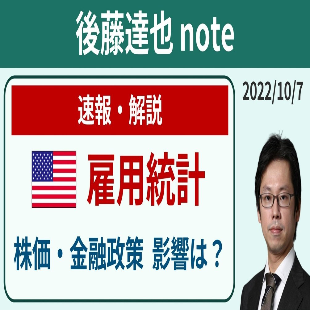 21:30～速報】9月 米雇用統計 株価は?｜後藤達也