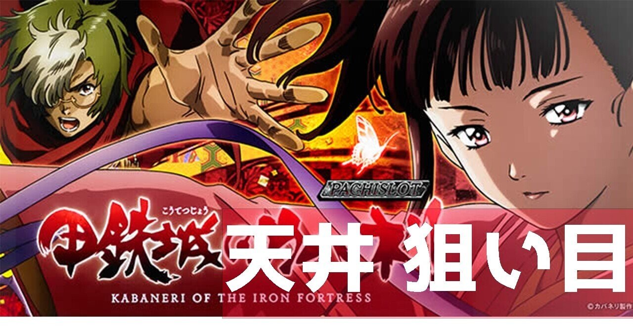 6 5号機 甲鉄城のカバネリ 天井 ゾーン ハイエナ 狙い目 やめどき リセット スロかっつ パチスロ立ち回り 解析情報 Note 6 5号機 甲鉄城のカバネリ 天井 ゾーン ハイエナ 狙い目 やめどき リセット スロかっつ パチスロ立ち回り 解析情報 Note