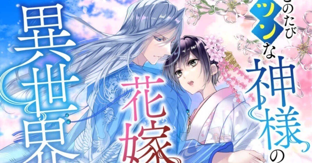 10月新刊 10 21発売 夢中文庫プランセ このたびツンな神様の花嫁として異世界召喚されました 夫婦になるためのひと月 百門一 新 ももかどいっしん Note