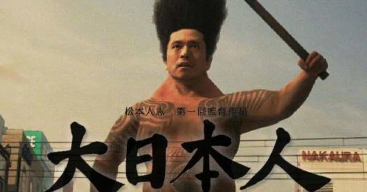 映画レビュー『大日本人』（2007年）｜ミラノ風