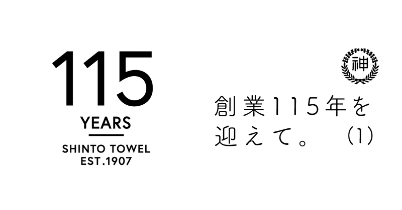 神藤タオル株式会社は、創業11５周年を迎えることができました。