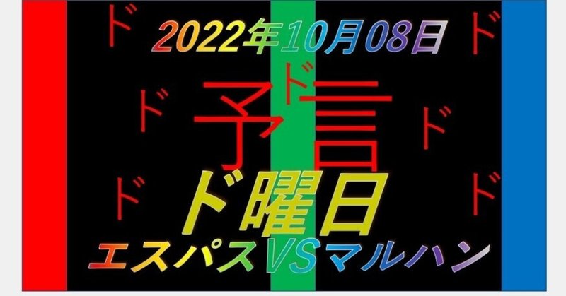 2022/10/8ドットコムの大予言★