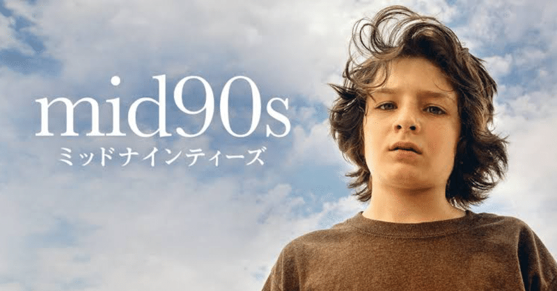 mid90s ミッドナインティーズの個人的感想