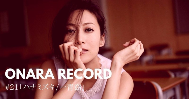 ONARA RECORD #21「ハナミズキ/一青窈」