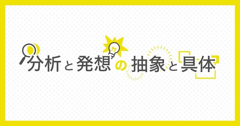 分析と発想の抽象と具体