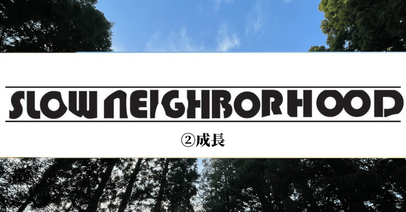 Slow Neighborhoodの成長