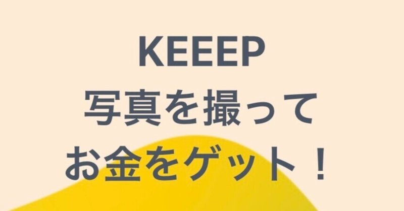 【ポイ活】Keeepという新しいポイ活アプリ