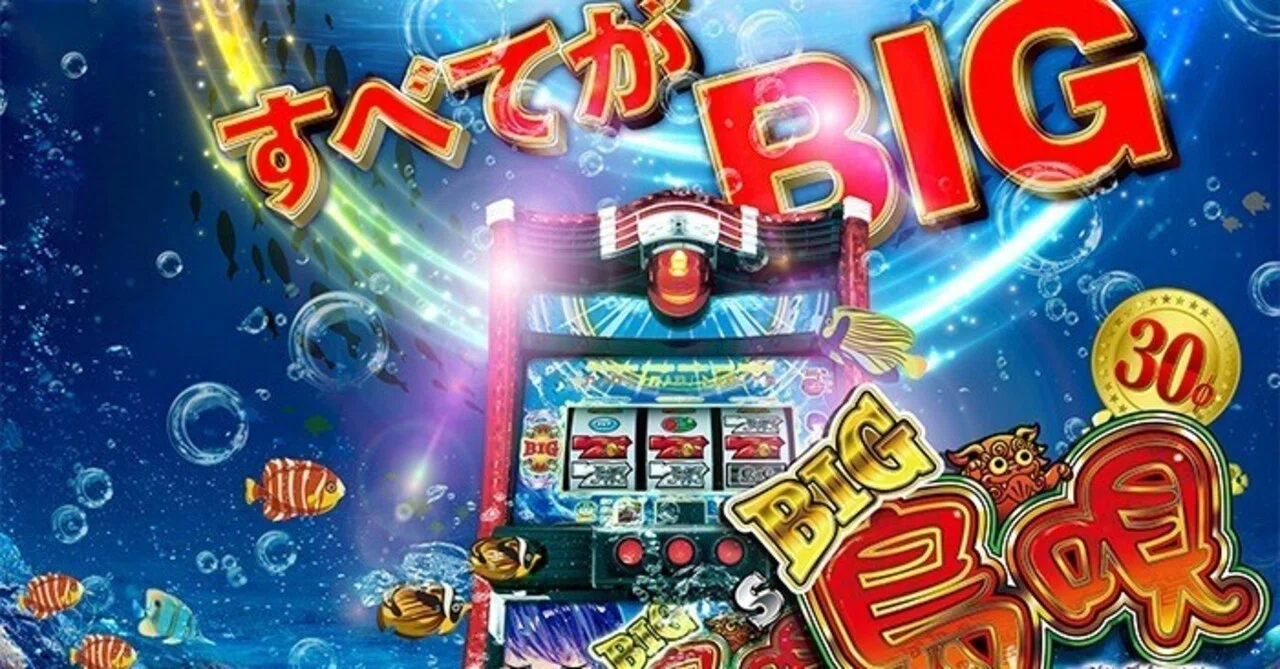 BIG島唄30 スロット 6.5号機 天井期待値 有利区間期待値 その他狙い目