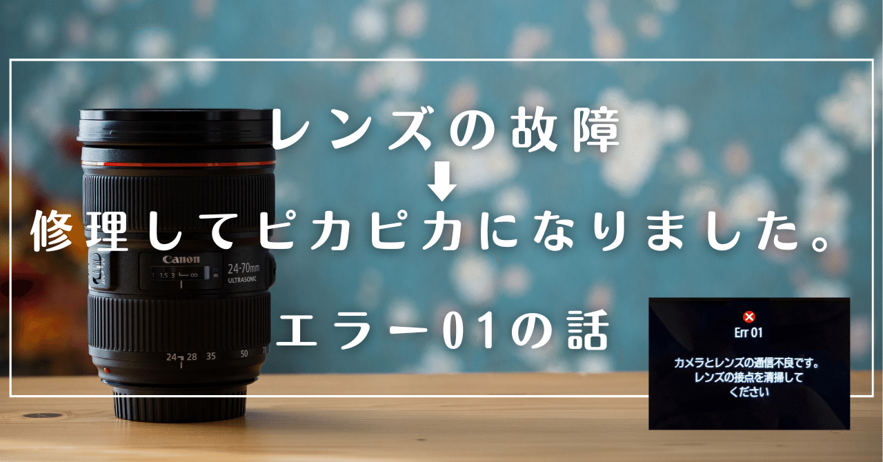 レンズ故障→修理致しました♪ Err01 (エラー01)の話｜廣石春海写真