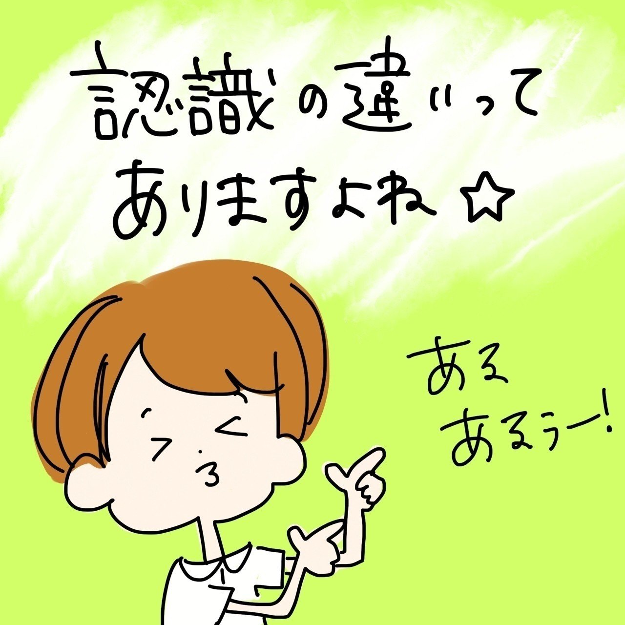 認識の違いあるある Shinapy Note