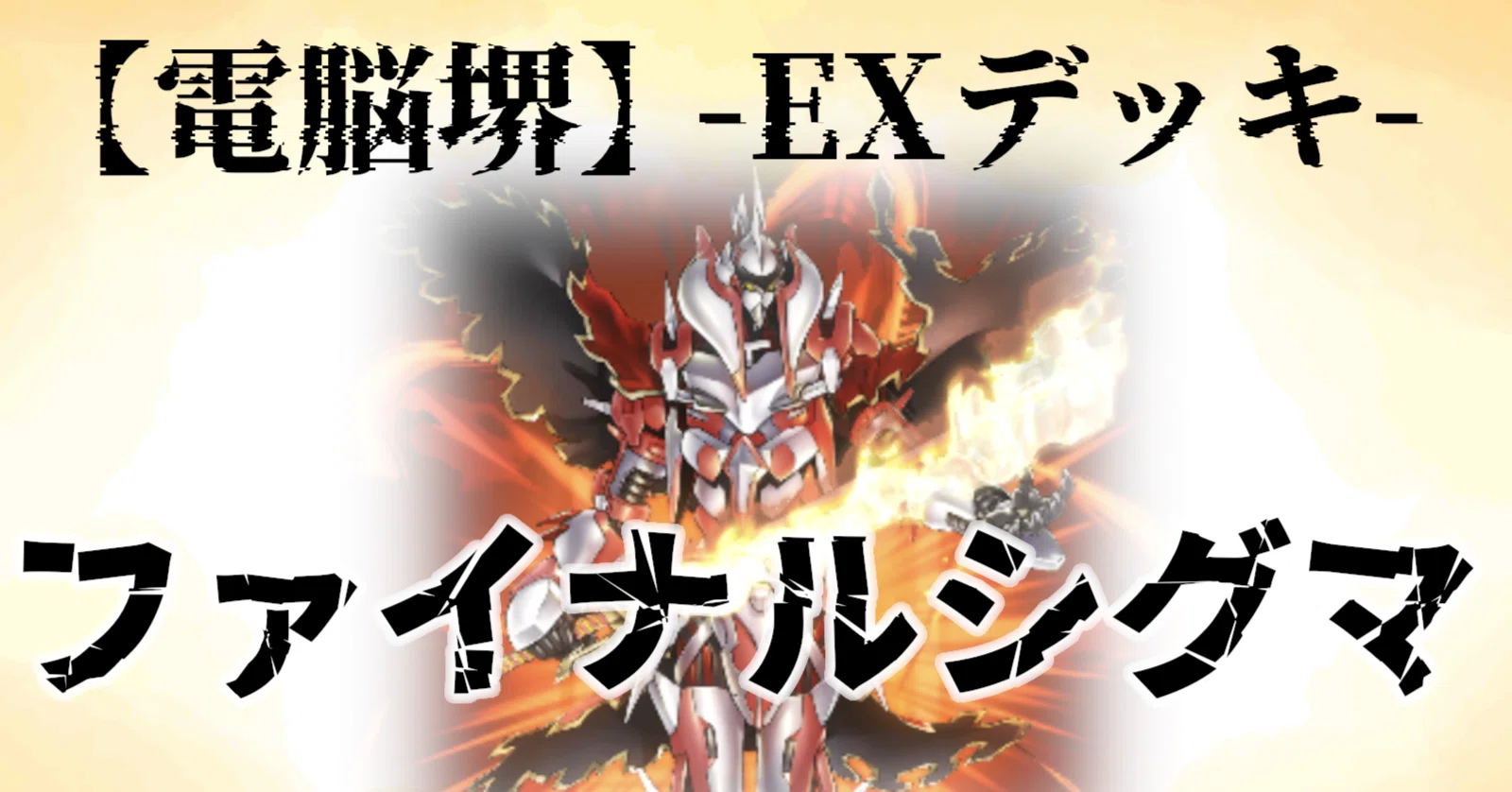 電脳堺】＜炎斬機ファイナルシグマ＞でぶん殴れ！【EXデッキ】｜あま 
