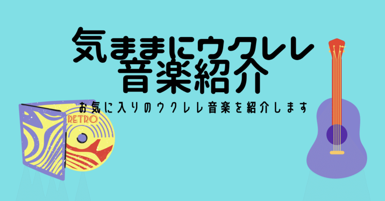 気ままにウクレレ音楽紹介『playing it like it isn't』James Hill