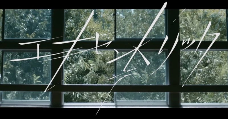 エキセントリック 欅坂46 ライター なー Note
