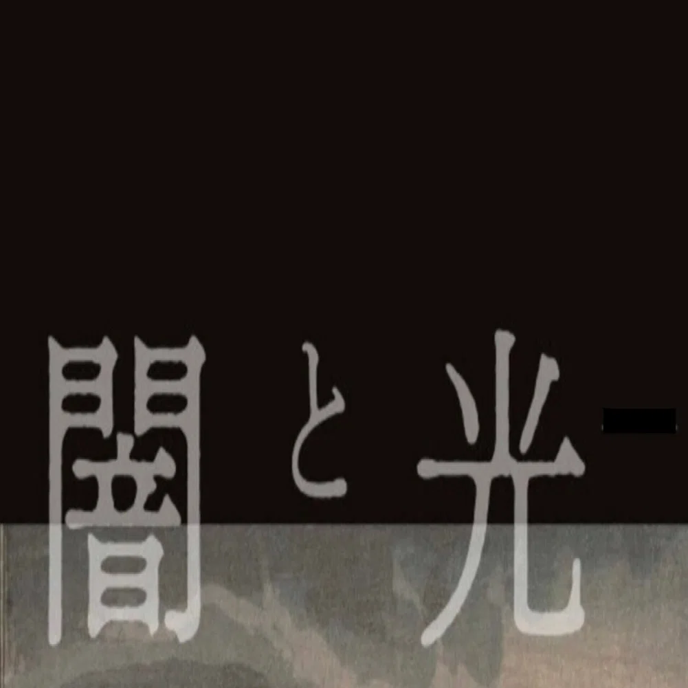 闇と光 魅惑の世界 いろいろスキなもの集 美忘録 Note